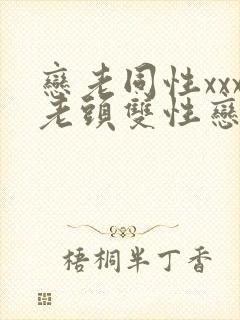 恋老同性xxx老头双性恋