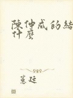 陈仲成的结局是什么