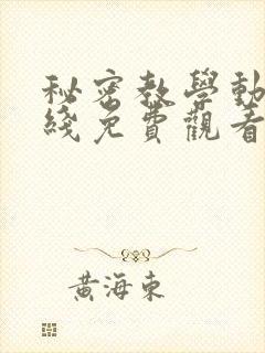 秘密教学动漫在线免费观看