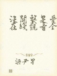 没关系是爱情啊在线观看全集免费播放高清