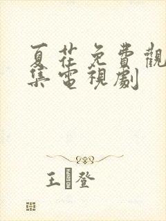 夏花免费观看全集电视剧