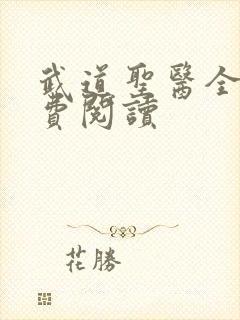 武道圣医全文免费阅读