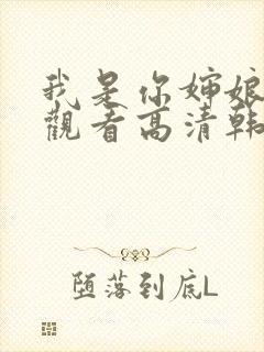 我是你婶娘免费观看高清韩剧全集