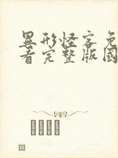 异形怪客免费观看完整版国语高清在线