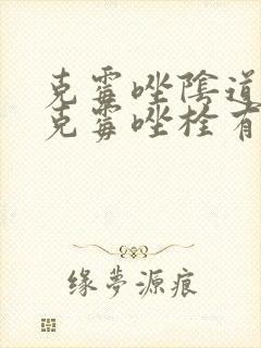 克霉唑阴道片和克霉唑栓有区别吗