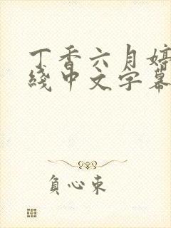 丁香六月婷婷在线中文字幕