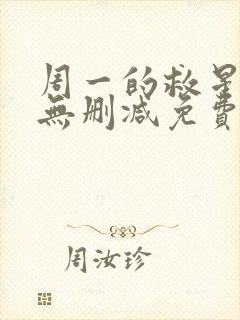 周一的救星漫画无删减免费完整版