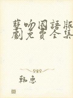 孽吻国语版电视剧免费全集