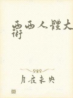 西西人体大胆艺术封面