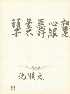 头晕恶心想吐肚子不舒服是什么原因