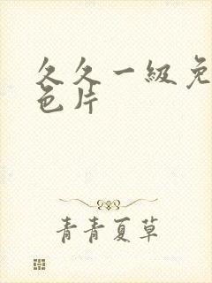 久久一级免费黄色片封面