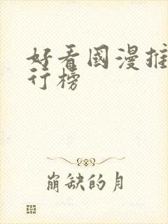 好看国漫推荐排行榜