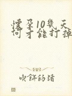 怀孕10几天如何才能打掉孩子