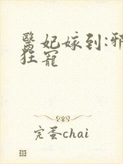 医妃嫁到:邪王狂宠