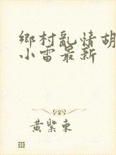 乡村乱情胡秀英小雷最新