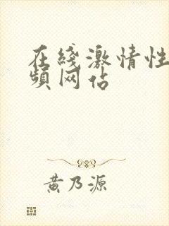 在线激情性虐视频网站