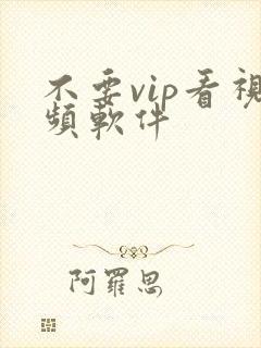 不要vip看视频软件