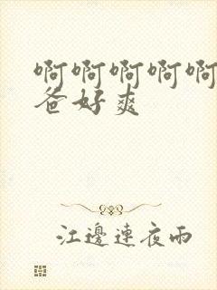 啊啊啊啊啊啊爸爸好爽