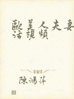 欧美人夫妻性生活视频