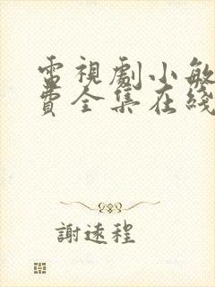 电视剧小敏家免费全集在线观看封面