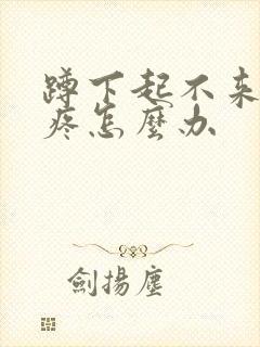 蹲下起不来膝盖疼怎么办