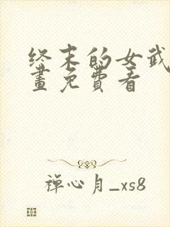 终末的女武神漫画免费看