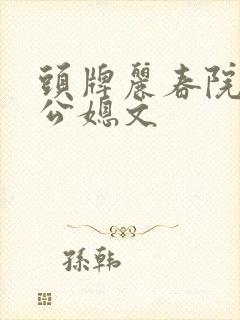 头牌丽春院写的公媳文封面