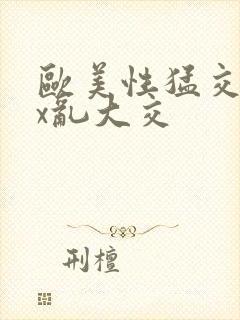 欧美性猛交xxx乱大交