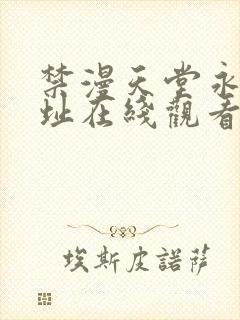 禁漫天堂永久地址在线观看