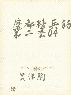 魔都精兵的奴隶第二季04