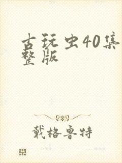 古玩虫40集完整版封面