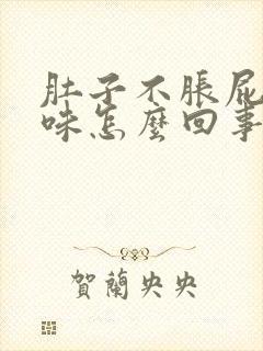 肚子不胀屁多无味怎么回事封面