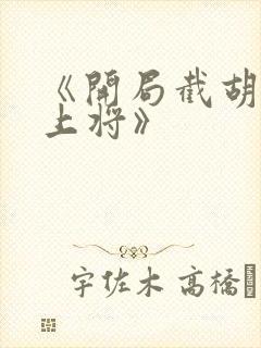 《开局截胡五虎上将》