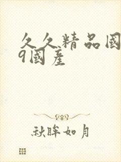 久久精品国产99国产