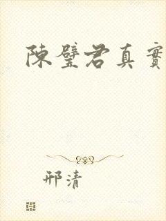 陈璧君真实长相封面