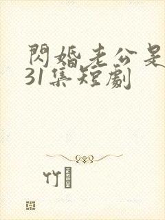 闪婚老公是豪门31集短剧