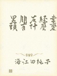 男朋友经常吸乳头有什么变化