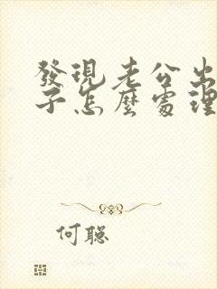 发现老公出轨妻子怎么处理