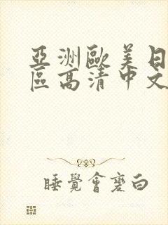 亚洲欧美日韩一区高清中文字幕在线综合