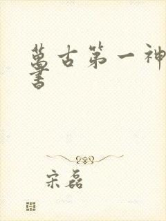 万古第一神有声书封面