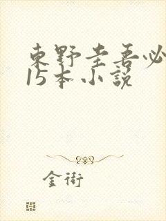 东野圭吾必看的15本小说封面