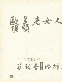 欧美老女人无吗视频