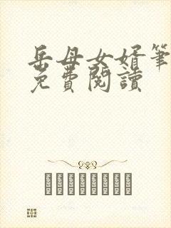 岳母女婿笔趣阁免费阅读