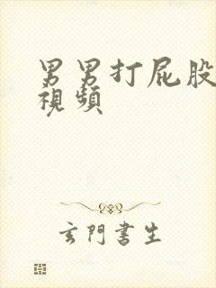 男男打屁股高h视频