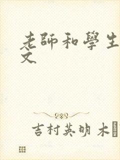 老师和学生的h文封面