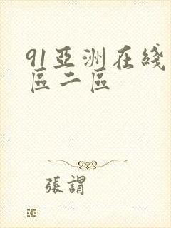 91亚洲在线一区二区