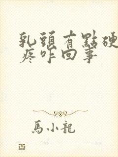 乳头有点硬有点疼咋回事