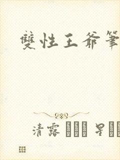 双性王爷笔趣阁