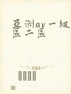 亚洲av一级一区二区