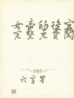 女帝的后宫漫画完整免费阅读下拉式六漫画